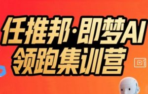 任推邦·即梦AI领跑集训营,低粉号冷启动,单条视频变现1.2W实操-水滴知识网