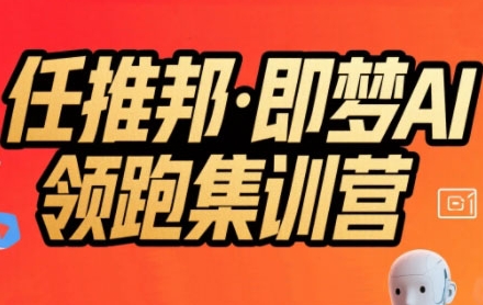 任推邦·即梦AI领跑集训营,低粉号冷启动,单条视频变现1.2W实操-水滴知识网