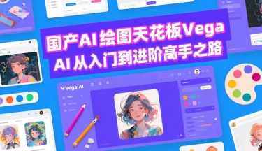 国产AI绘图天花板 Vega AI从入门到进阶高手之路-水滴知识网