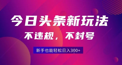 2025今日头条原创玩法5.0,不违规不封号,零门槛新手跟着做也能日入3张+-水滴知识网