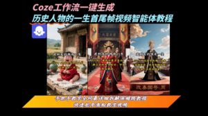 coze工作流一键生成“历史人物的一生首尾帧一镜到底的高赞高播放量视频”保姆级拆解教程-水滴知识网