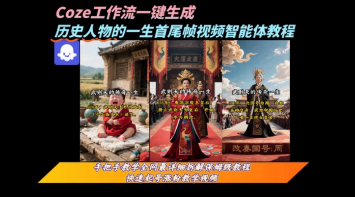 coze工作流一键生成“历史人物的一生首尾帧一镜到底的高赞高播放量视频”保姆级拆解教程-水滴知识网