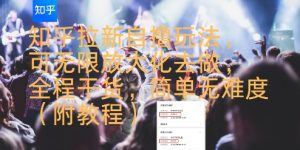 知乎拉新自撸玩法，可无限放大化去做，全程干货，简单无难度(附教程)-水滴知识网