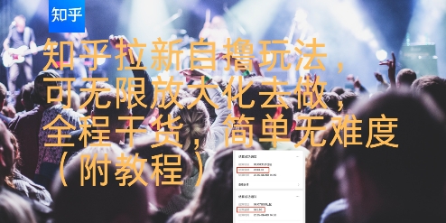 知乎拉新自撸玩法,可无限放大化去做,全程干货,简单无难度(附教程)-水滴知识网