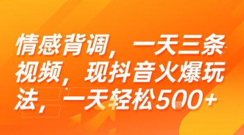 情感背调,一天三条视频,现抖音火爆玩法,一天轻松5张+【揭秘】-水滴知识网
