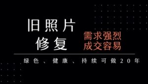 老照片修复项目,一单挣个29,长期稳定,月入5k-1w-水滴知识网