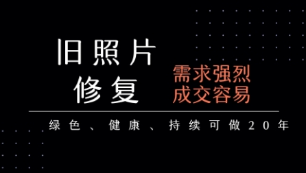 老照片修复项目,一单挣个29,长期稳定,月入5k-1w-水滴知识网
