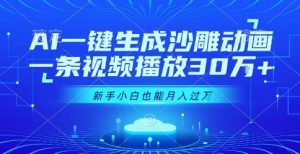 AI一键生成沙雕动画,一条视频播放30W+,零基础新手小白也能月入过1W+【揭秘】-水滴知识网