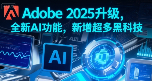 Adobe 2025升级,全新AI功能,新增超多黑科技-水滴知识网
