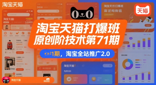 淘宝天猫打爆班原创高阶技术第71期,淘宝全站推广2.0-水滴知识网