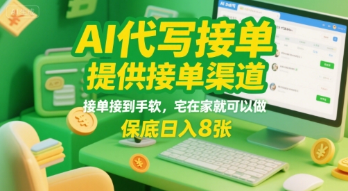 AI代写接单,提供接单渠道,接单接到手软,宅在家就可以做,保底日入8张【揭秘】-水滴知识网