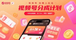 视频号分成计划懒人玩法,十秒生成视频,日入1k+,手机一键操作【揭秘】-水滴知识网