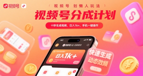 视频号分成计划懒人玩法,十秒生成视频,日入1k+,手机一键操作【揭秘】-水滴知识网