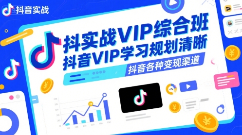 抖音实战VIP综合班,抖音VIP学习规划请晰抖音各种变现渠道-水滴知识网