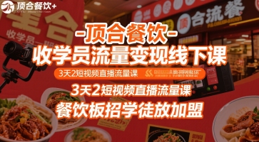 顶合餐饮-收学员流量变现线下课,3天2短视频直播流量课,餐饮板招学徒放加盟-水滴知识网