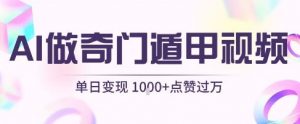 用AI制作奇门遁甲视频，单日变现1k+，条条点赞过万-水滴知识网