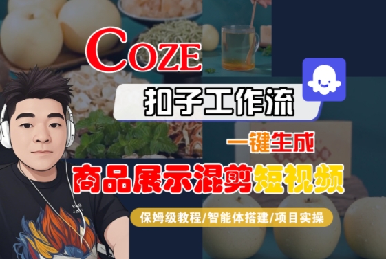 Coze扣子工作流一键生成商品展示混剪短视频,保姆级教程-智能体搭建-项目实操-水滴知识网