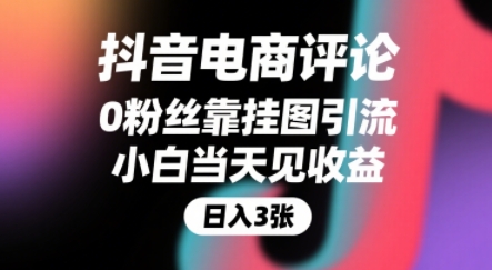 抖音电商评论,0粉丝靠挂图引流,被动挣抖音搜索佣金,小白当天见收益,还能躺挣下级评论增量收益-水滴知识网