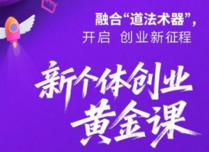 新个体创业黄金课:道法术器四维抢占2025红利-水滴知识网
