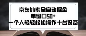 2025新风口京东外卖全自动掘金，单窗口50+，一个人轻轻松松操作十台设备【揭秘】-水滴知识网