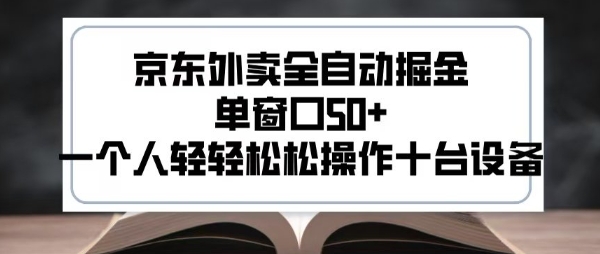 2025新风口京东外卖全自动掘金，单窗口50+，一个人轻轻松松操作十台设备【揭秘】-水滴知识网