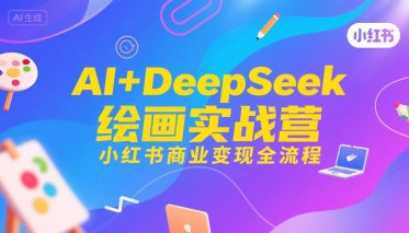 AI+DeepSeek绘画实战营，小红书商业变现全流程-水滴知识网