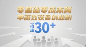 零基础零成本简单高效获客创业粉，一天引流30+-水滴知识网