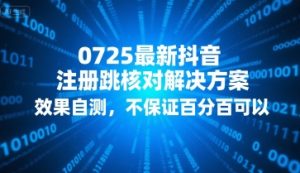 0725最新抖音注册跳核对解决方案，效果自测，不保证百分百可以-水滴知识网