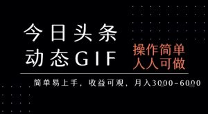 今日头条发布动态表情包，简单易上手，人人可做，月收益3-6k-水滴知识网