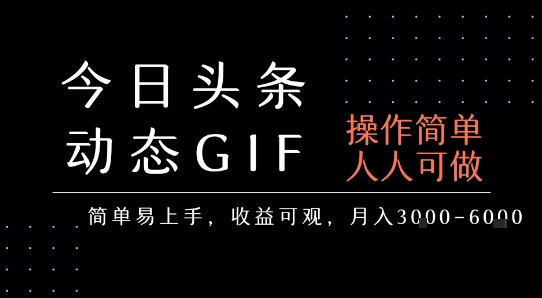 今日头条发布动态表情包，简单易上手，人人可做，月收益3-6k-水滴知识网