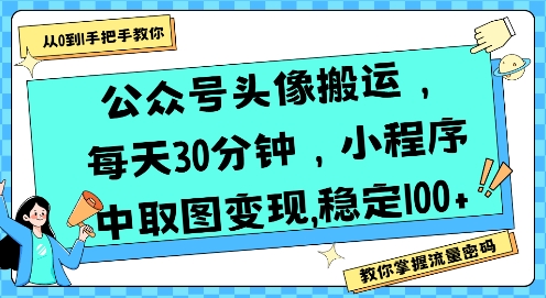 公众号头像搬运,每天30分钟,小程序中取图变现稳定100+-水滴知识网