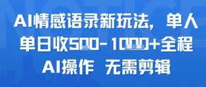 AI情感语录新玩法，单人单日收5张+全程AI操作 无需剪辑-水滴知识网