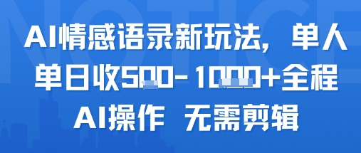 AI情感语录新玩法，单人单日收5张+全程AI操作 无需剪辑-水滴知识网