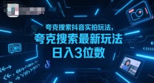 夸克搜索抖音实拍玩法，夸克搜索最新玩法日入3位数-水滴知识网