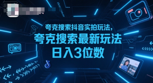 夸克搜索抖音实拍玩法，夸克搜索最新玩法日入3位数-水滴知识网