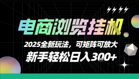 电商浏览挂G,2025全新玩法,新手轻松日入3张+可矩阵可放大【揭秘】-水滴知识网