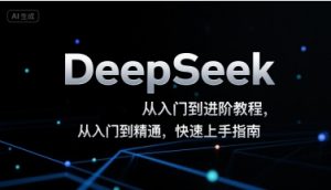 DeepSeek从入门到进阶教程，从入门到精通，快速上手指南-水滴知识网