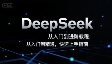 DeepSeek从入门到进阶教程,从入门到精通,快速上手指南-水滴知识网