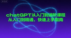 chatGPT从入门到进阶课程，从入门到精通，快速上手指南-水滴知识网