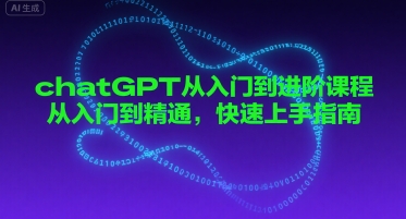 chatGPT从入门到进阶课程,从入门到精通,快速上手指南-水滴知识网