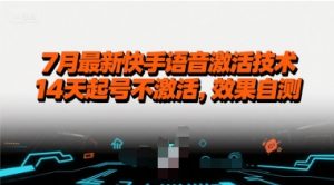 7月最新快手语音激活技术,14天起号不激活,效果自测-水滴知识网