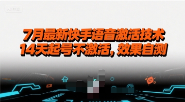 7月最新快手语音激活技术，14天起号不激活，效果自测-水滴知识网