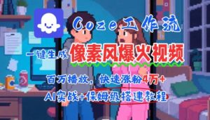 用AI智能体批量生成爆火像素风情感视频,2分钟一条,播放量轻松破百万快速涨粉4W+-水滴知识网