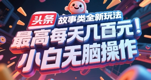 头条故事类全新玩法,最高每天几张,小白无脑操作-水滴知识网