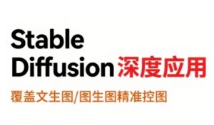 StableDiffusion深度应用，覆盖文生图-图生图精准控图，从文生图到视频全流程，AiGC系列教程-水滴知识网