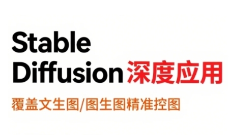 StableDiffusion深度应用，覆盖文生图-图生图精准控图，从文生图到视频全流程，AiGC系列教程-水滴知识网