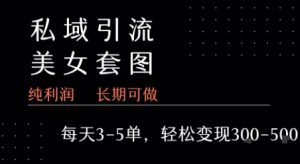 私域卖套图每天3-5单   每单利润99-2张+-水滴知识网