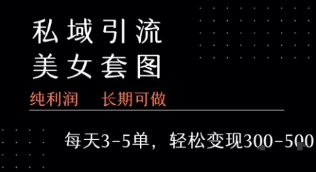 私域卖套图每天3-5单 每单利润99-2张+-水滴知识网
