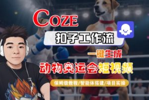 Coze扣子工作流一键生成动物奥运会短视频,保姆级教程-智能体搭建-项目实操-水滴知识网