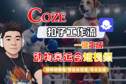Coze扣子工作流一键生成动物奥运会短视频,保姆级教程-智能体搭建-项目实操-水滴知识网
